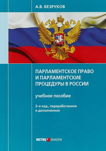 Обложка книги Парламентское право и парламентские процедуры в России. Учебное пособие, А. В. Безруков