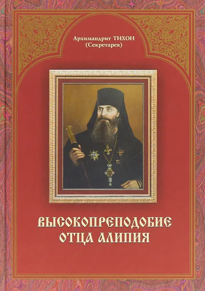 Обложка книги Высокопреподобие отца Алипия, Архимандрит Тихон