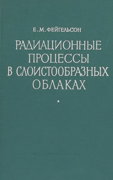 Обложка книги Радиационные процессы в слоистообразных облаках, Е.М. Фейгельсон