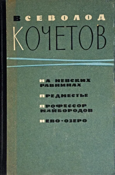 Обложка книги На невских равнинах,Предместье,Профессор Майбородов,Нево-озеро, Всеволод Кочетов