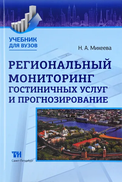 Обложка книги Региональный мониторинг гостиничных услуг и прогнозирование, Н.А. Михеева