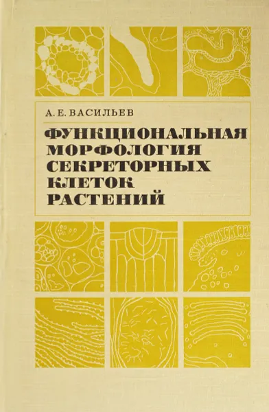 Обложка книги Функциональная морфология секреторных клеток растений, Васильев А.Е.