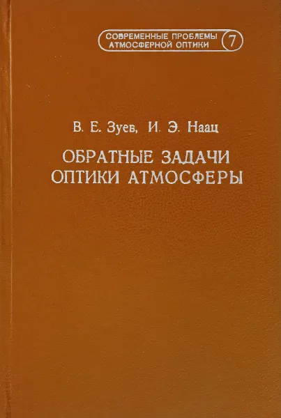 Обложка книги Обратные задачи лазерного зондирования атмосферы, Зуев В.Е., Наац И.Э.