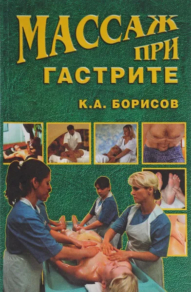 Обложка книги Массаж при гастрите, Борисов К.А.