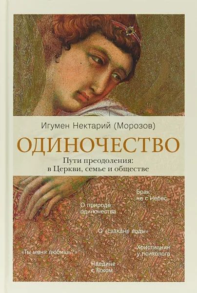 Обложка книги Одиночество. Пути преодоления. В церкви, семье и обществе, Игумен Нектарий (Морозов)