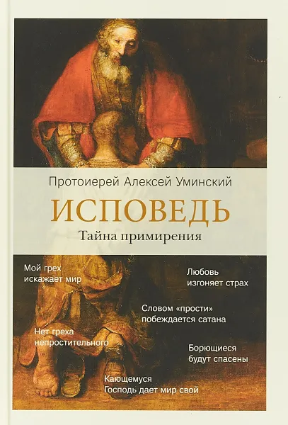 Обложка книги Исповедь. Тайна примирения, Протоиерей Алексей Уминский