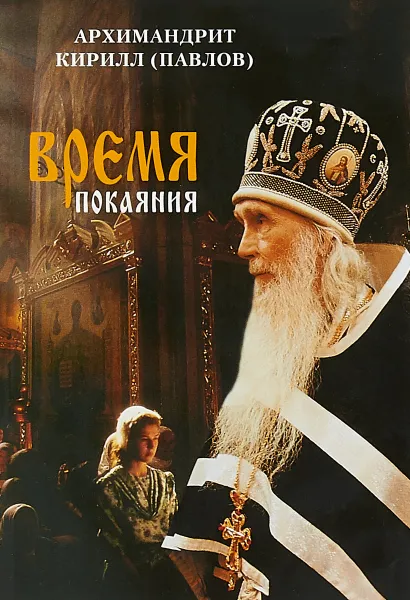 Обложка книги Время покаяния, Архимадрит Кирилл (Павлов)