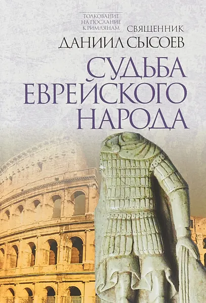 Обложка книги Толкование на Послание апостола Павла к Римлянам. Часть 3. Судьба еврейского народа, Священник Даниил Сысоев