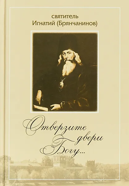 Обложка книги Отверзите двери Богу..., Святитель Игнатий (Брянчанинов)