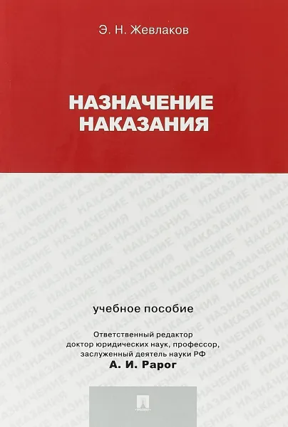 Обложка книги Назначение наказания. Учебное пособие, Э. Н. Жевлаков