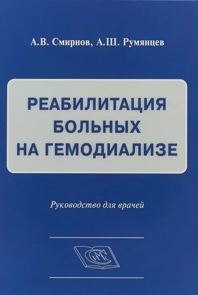 Обложка книги Реабилитация больных на гемодиализе, А. В. Смирнов, А. Ш. Румянцев