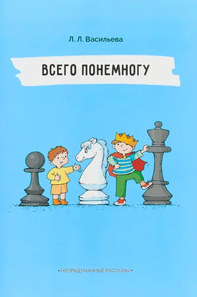 Обложка книги Всего понемногу. Непридуманные рассказы, Л. Л. Васильева