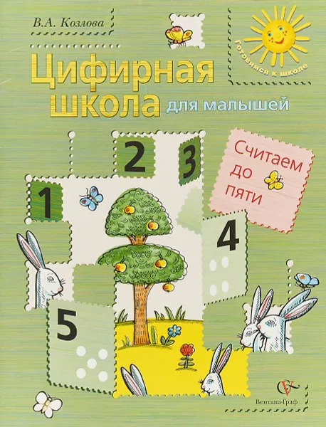 Обложка книги Цифирная школа для малышей. Считаем до пяти + вкладка. Пособие для дошкольника, В. А. Козлова