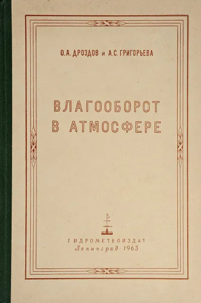 Обложка книги Влагооборот в атмосфере, О.А. Дроздов и А.С. Григорьева