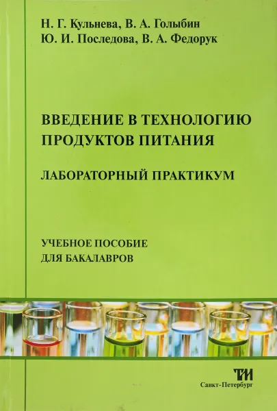 Обложка книги Введение в технологии продуктов питания. Лабораторный практикум, Н.Г. Кульнева, В.А. Голыбин, Ю.И. Последова, В.А. Федорук