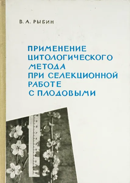 Обложка книги Применение цитологического метода при селекционной работе с плодовыми, Рыбин В.А.