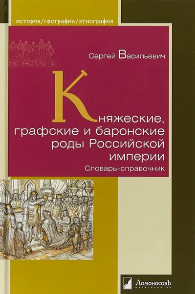 Обложка книги Княжеские, графские и баронские роды Российской империи. Словарь-справочник, Сергей Васильевич