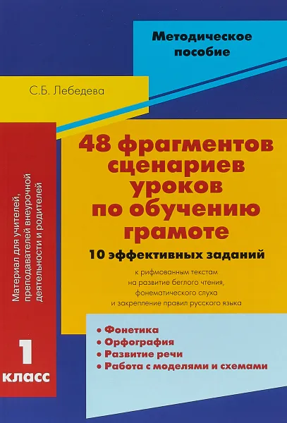 Обложка книги 48 фрагментов сценариев уроков по обучению грамоте. 10 эффективных заданий к рифмованным текстам, С. Б. Лебедева