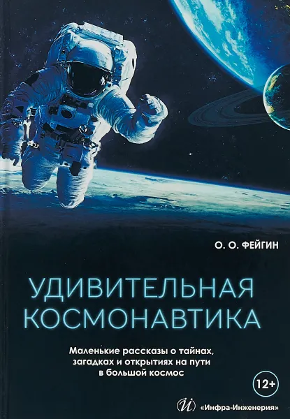 Обложка книги Удивительная космонавтика. Маленькие рассказы о тайнах, загадках и открытиях на пути в большой космос, О. О. Фейгин