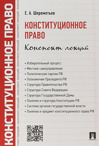 Обложка книги Конституционное право. Конспект лекций, Шереметьев Евгений