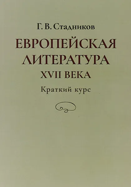 Обложка книги Европейская литература XVII века. Краткий курс, Геннадий Стадников