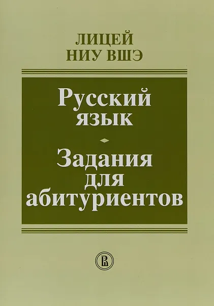 Обложка книги Русский язык. Задания для абитуриентов, Я. Ахапкина,М. Леонова,Светлана Шаповал