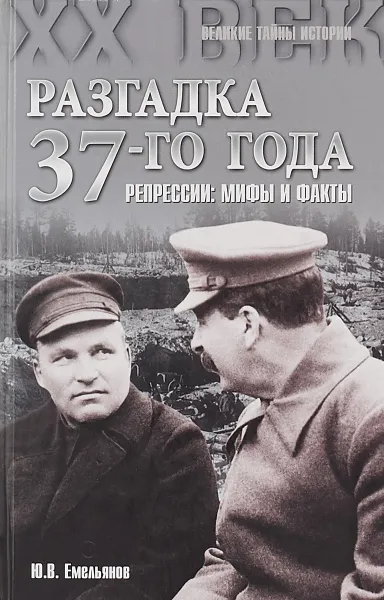 Обложка книги Разгадка 37-го года. Репрессии: мифы и факты, Ю.В. Емельянов