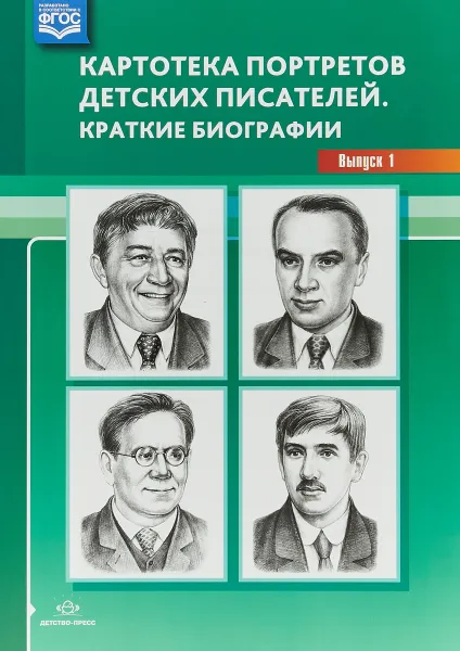 Обложка книги Картотека портретов детских писателей. Краткие биографии. Выпуск 1, Л. Б. Дерягина