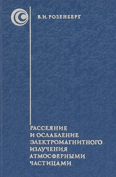 Обложка книги Рассеяние и ослабление электромагнитного излучения атмосферными частицами, Розенберг В.И.