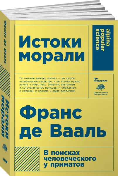 Обложка книги Истоки морали. В поисках человеческого у приматов, Франс Де Вааль