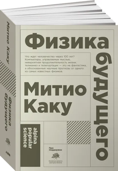 Обложка книги Физика будущего, Michio Kaku,Митио Каку