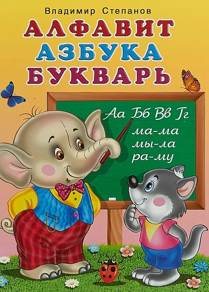 Обложка книги Алфавит, азбука, букварь, Владимир Степанов