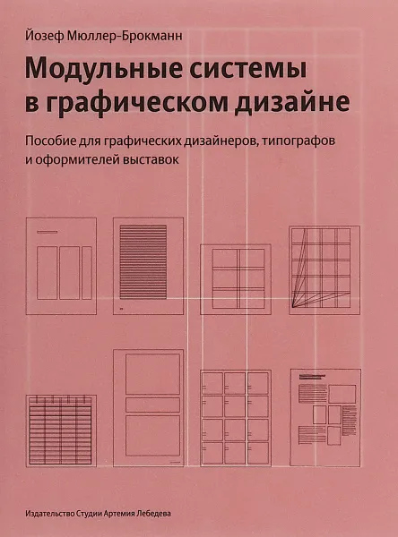Обложка книги Модульные системы в графическом дизайне. Пособие для графиков, типографов и оформителей выставок, Й. Мюллер-Брокманн