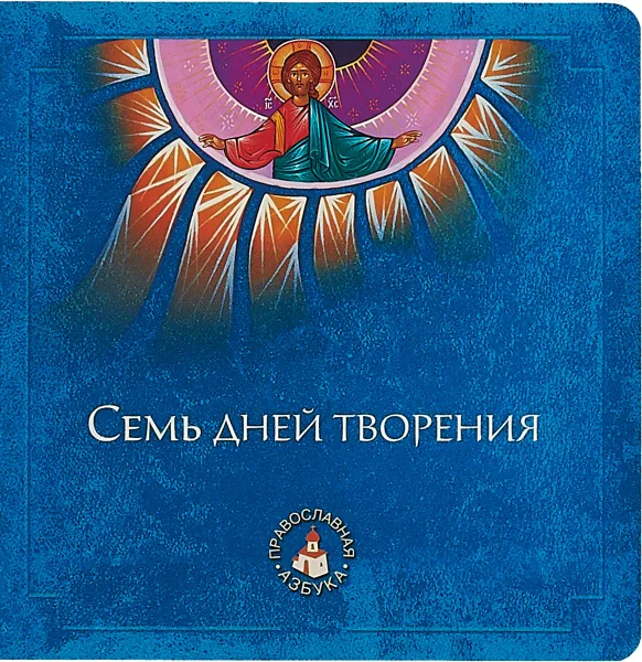Обложка книги Семь дней творения, А. Я. Киселев