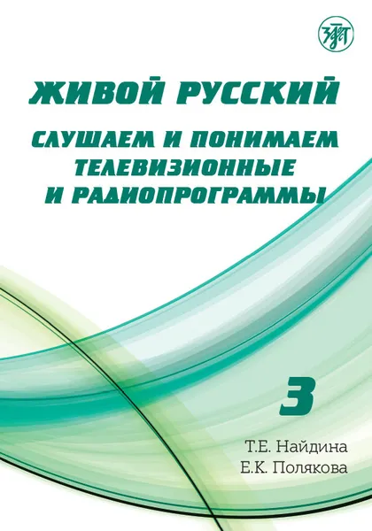 Обложка книги Живой русский. Слушаем и понимаем телевизионные и радиопрограммы. Выпуск 3 (+ DVD), Т. Е. Найдина, Е. К. Полякова