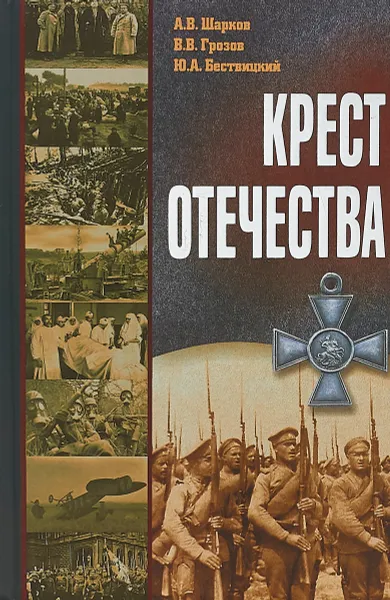 Обложка книги Крест Отечества, А.В. Шарков, В.В. Грозов, Ю.А. Бествицкий