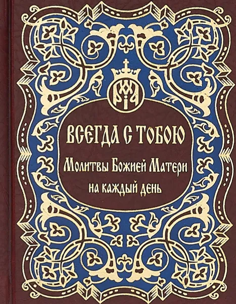 Обложка книги Всегда с тобою. Молитвы Божией Матери на каждый день, Н. Павлова