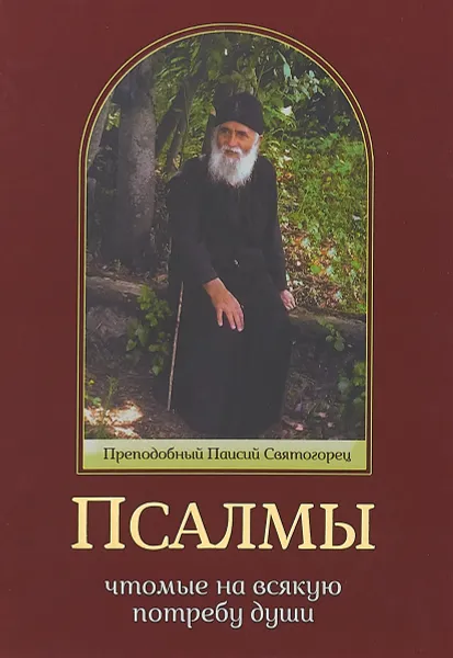 Обложка книги Псалмы, чтомые на всякую потребу души, Преподобный Паисий Святогорец