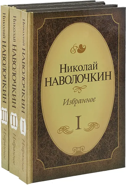 Обложка книги Избранное. Комплект из 3 книг, Николай Наволочкин