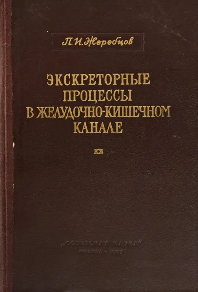 Обложка книги Экскреторные процессы в желудочно-кишечном канале, П.И. Жеребцов