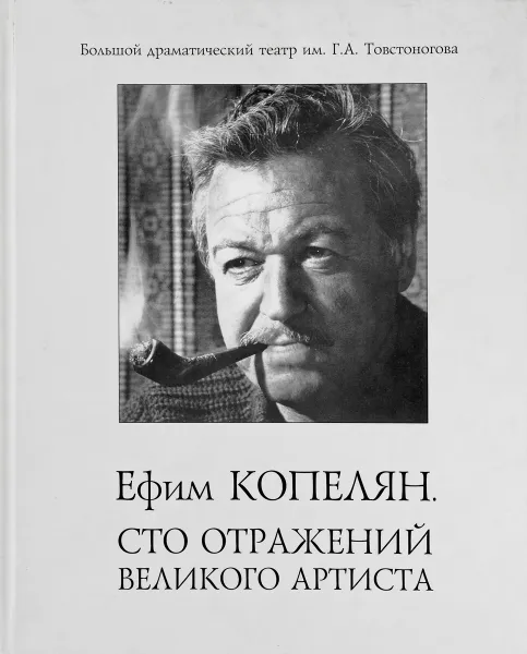 Обложка книги Ефим Копелян. Сто отражений великого артиста, Демина Д., Фаттахова Г., Шимбаревич И.