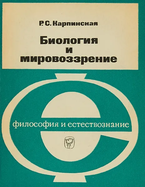 Обложка книги Биология и мировоззрение, Карпинская Р.С.