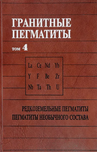 Обложка книги Гранитные пегматиты (в 5 томах). Том 4. Редкоземельные пегматиты. Пегматиты необычного состава, Б.М. Шмакин, В.Е. Загорский, В.М. Макагон.