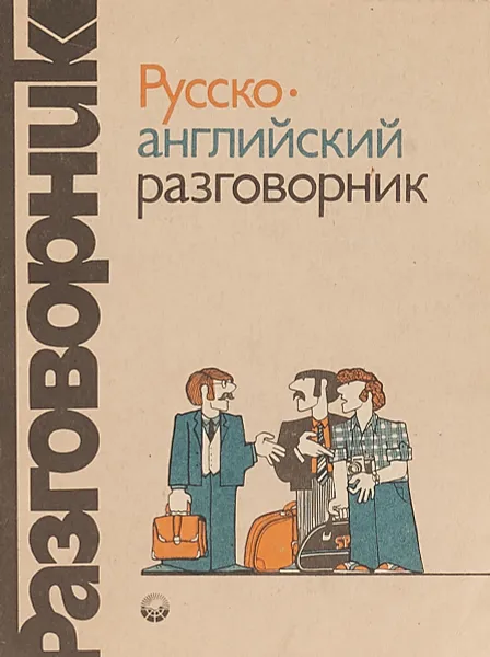 Обложка книги Русско-английский разговорник, Г.А. Сорокин, Д. Хэджен, А. О. Кувалдин