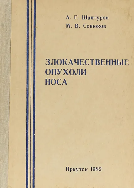 Обложка книги Злокачественные опухоли носа, Шантуров А. Г., Сенюков М. В.