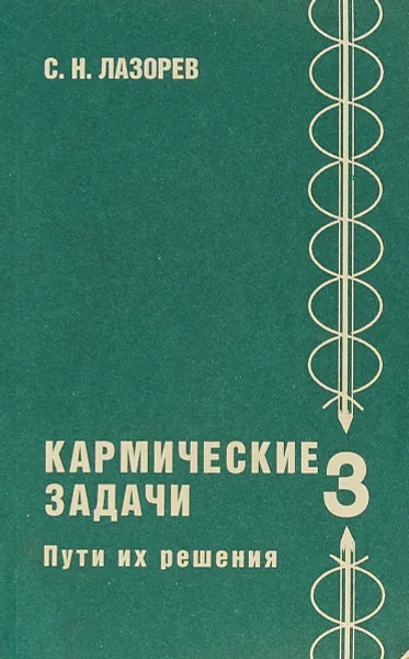 Обложка книги Кармические задачи. Пути их решения, С. Н. Лазорев