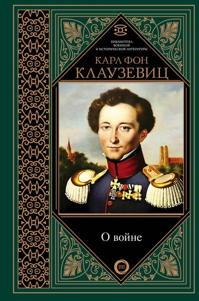 Обложка книги О войне. Избранное, Карл фон Клаузевиц