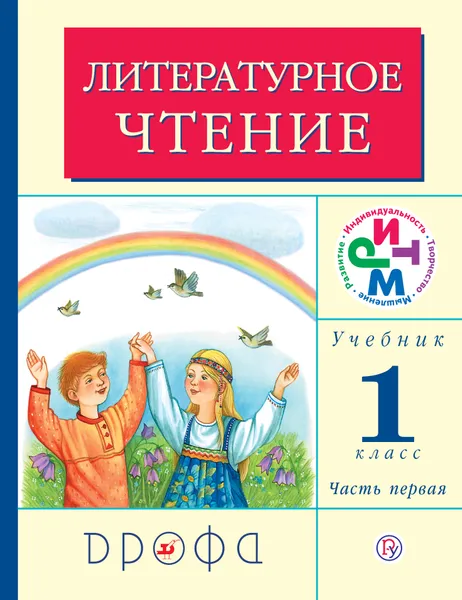 Обложка книги Литературное чтение. 1 класс. Учебник. В 2 частях. Часть 1, Г. М. Грехнева, К. Е. Корепова