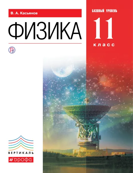 Обложка книги Физика. Базовый уровень. 11 класс. Учебник, В. А. Касьянов