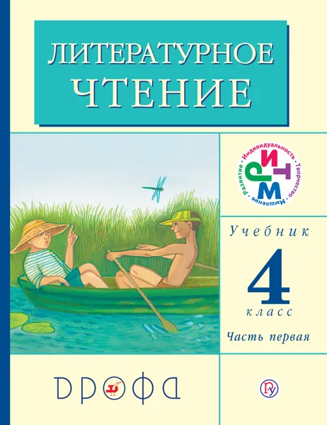 Обложка книги Литературное чтение. 4 класс. Учебник. В 3 частях. Часть 1, Г. М. Грехнева, К. Е. Корепова